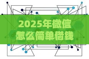 2025年微信怎么简单借钱，推荐5个最新一站式贷款服务平台