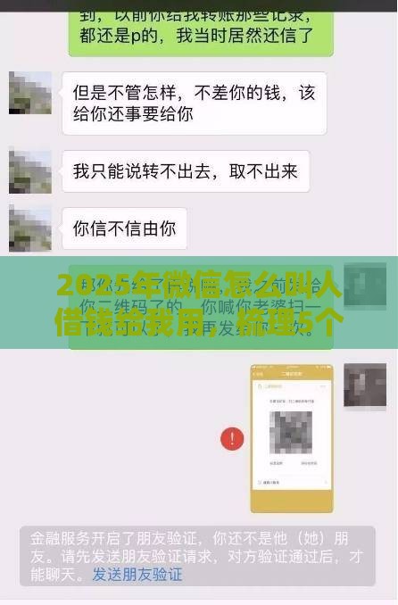 2025年微信怎么叫人借钱给我用，梳理5个最新微信平台借钱可靠