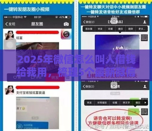 2025年微信怎么叫人借钱给我用，梳理5个最新微信平台借钱可靠
