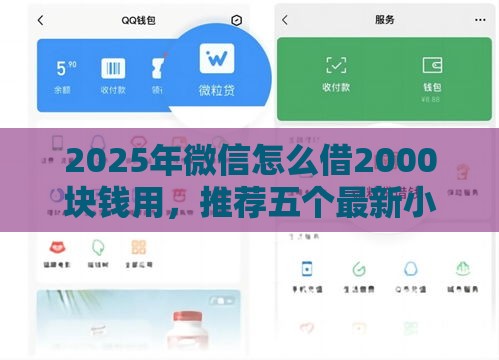 2025年微信怎么借2000块钱用，推荐五个最新小额贷款平台推荐
