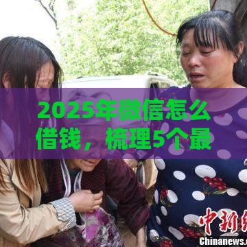 2025年微信怎么借钱，梳理5个最新黑户下款的口子还