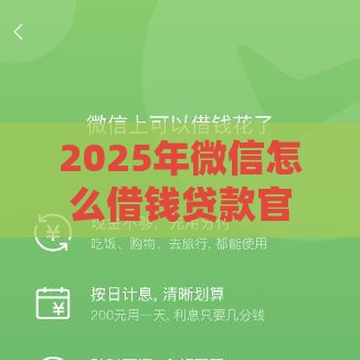 2025年微信怎么借钱贷款官方，看看这五个最新征信花了也能下款的平台