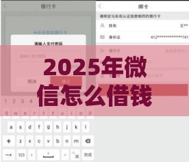 2025年微信怎么借钱到余额宝，推荐五个最新安全的网贷平台