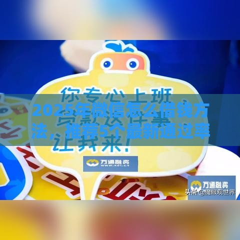 2025年微信怎么借钱方法，推荐5个最新通过率高不看征信的贷款平台