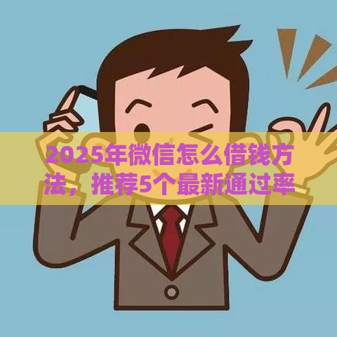 2025年微信怎么借钱方法，推荐5个最新通过率高不看征信的贷款平台