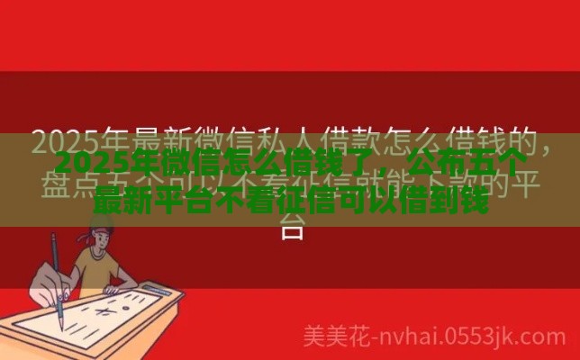 2025年微信怎么借钱了，公布五个最新平台不看征信可以借到钱
