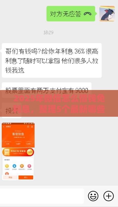 2025年微信怎么借钱免利息,整理5个最新哪些贷款平台不看征信 2025年微信怎么借钱免利息,整理5个最新哪些贷款平台不看征信