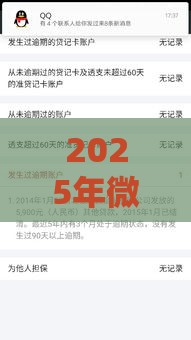 2025年微信怎么借钱呢2000，分享五个最新黑户有逾期平台能放款