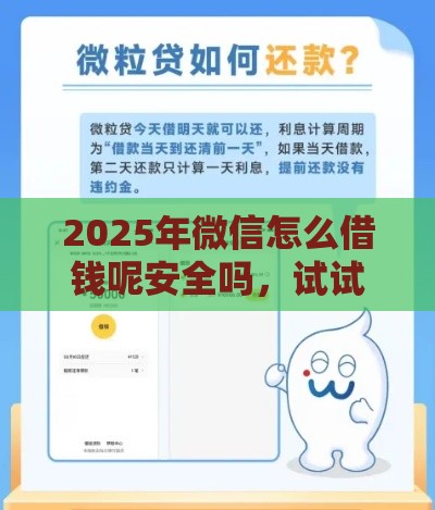2025年微信怎么借钱呢安全吗，试试这五个最新不看征信小贷口子