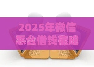 2025年微信怎么借钱能成功，整理5个最新借款比较多好贷款的平台呢