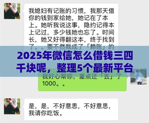 2025年微信怎么借钱三四千块呢，整理5个最新平台借钱好通过