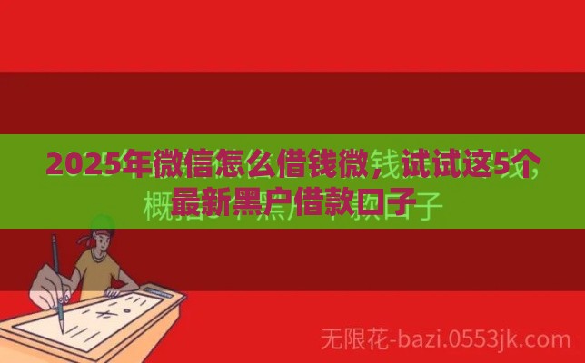 2025年微信怎么借钱微，试试这5个最新黑户借款口子
