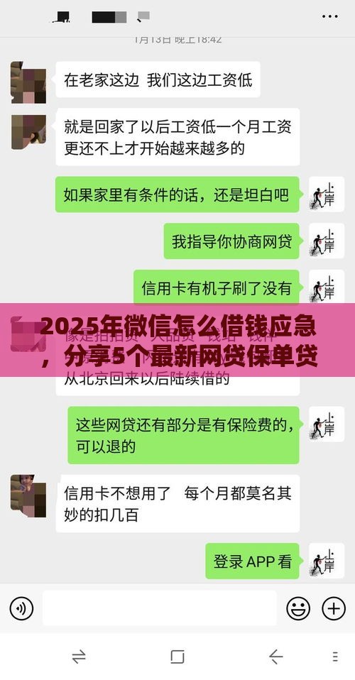2025年微信怎么借钱应急，分享5个最新网贷保单贷最好的平台