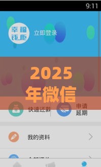 2025年微信怎么借钱真实的，推荐5个最新18周岁贷款平台