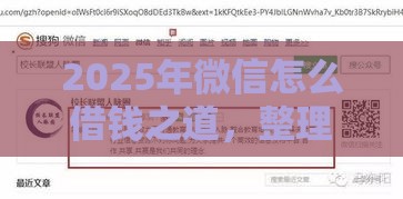 2025年微信怎么借钱之道，整理五个最新平台借钱利息低