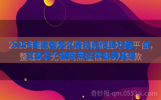 2025年微信怎么看是否借钱功能，试试这五个最新网贷平台黑名单
