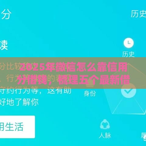 2025年微信怎么靠信用分借钱，梳理五个最新借款平台借钱利息最低
