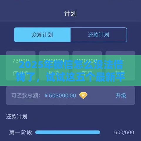 2025年微信怎么没法借钱了，试试这五个最新平台借钱容易通过不看负债
