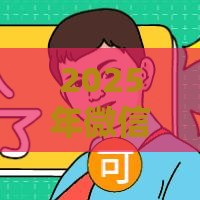 2025年微信怎么没法借钱了，试试这五个最新平台借钱容易通过不看负债