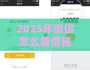 2025年微信怎么能借钱200，分享5个最新微信平台借钱可靠