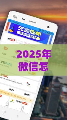 2025年微信怎么能借钱200，分享5个最新微信平台借钱可靠