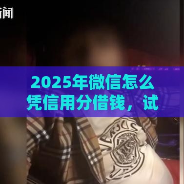 2025年微信怎么凭信用分借钱，试试这五个最新网贷最好的平台