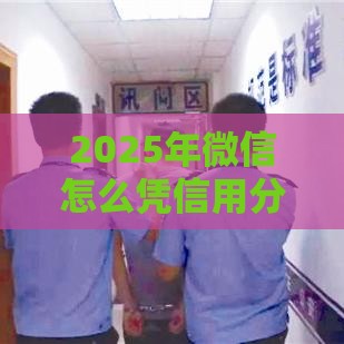 2025年微信怎么凭信用分借钱，试试这五个最新网贷最好的平台