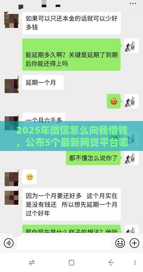 2025年微信怎么向我借钱，公布5个最新网贷平台哪些比较正规