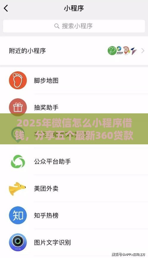 2025年微信怎么小程序借钱，分享五个最新360贷款平台