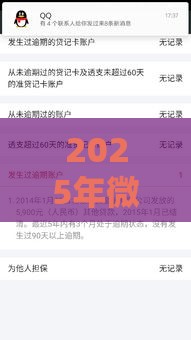 2025年微信怎么样能借钱，分享5个最新2025黑户逾期百分百能下款的口子