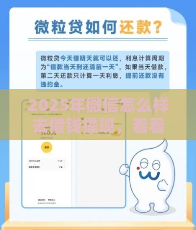 2025年微信怎么样去借钱提现，看看这五个最新哪些贷款平台不看征信