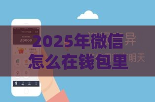 2025年微信怎么在钱包里借钱呢，整合5个最新什么叫网贷平台