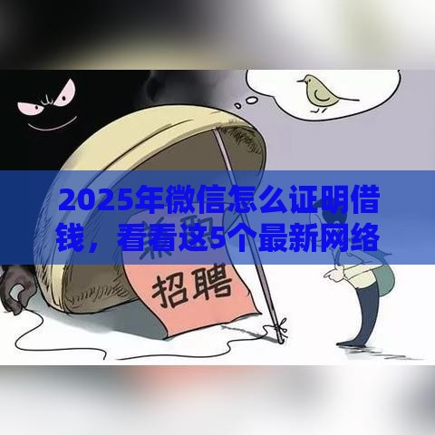 2025年微信怎么证明借钱，看看这5个最新网络借钱平台