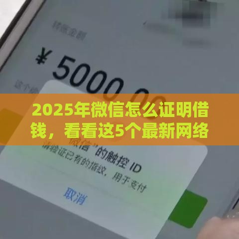 2025年微信怎么证明借钱，看看这5个最新网络借钱平台