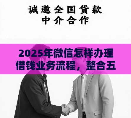 2025年微信怎样办理借钱业务流程，整合五个最新贷款加盟平台
