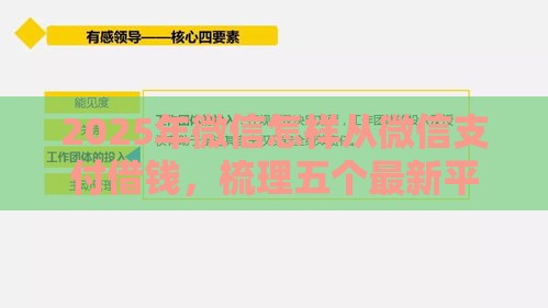 2025年微信怎样从微信支付借钱，梳理五个最新平台借钱快速安全容易通过