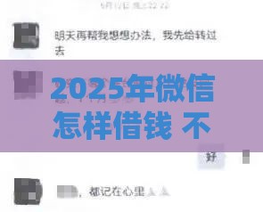 2025年微信怎样借钱 不看黑户，整理五个最新现在借款平台好借钱