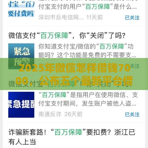 2025年微信怎样借钱7000，公布五个最新平台借钱不看征信好下款的