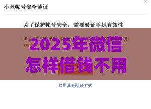 2025年微信怎样借钱不用卡号，试试这5个最新黑户能在借款平台借到钱
