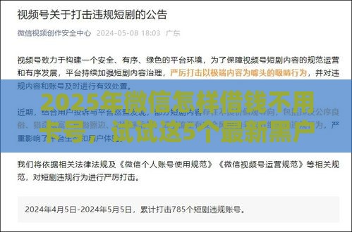 2025年微信怎样借钱不用卡号，试试这5个最新黑户能在借款平台借到钱