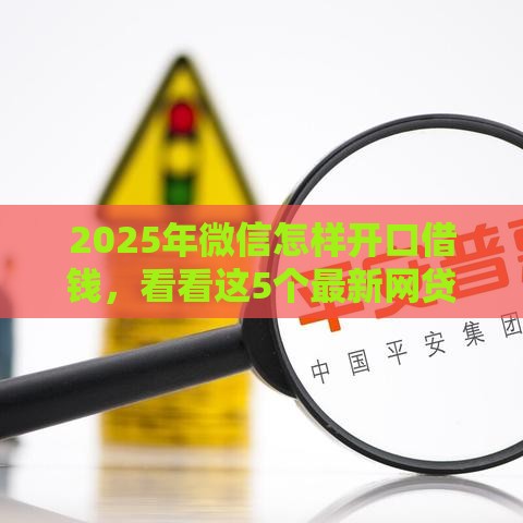 2025年微信怎样开口借钱，看看这5个最新网贷平台倒闭名单