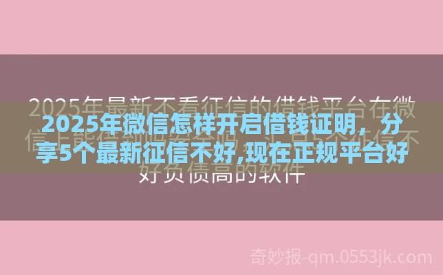 2025年微信怎样开启借钱证明，分享5个最新征信不好,现在正规平台好下款