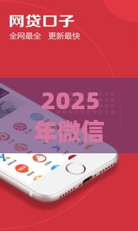 2025年微信怎样开通借钱功能，整合五个最新网贷平台app