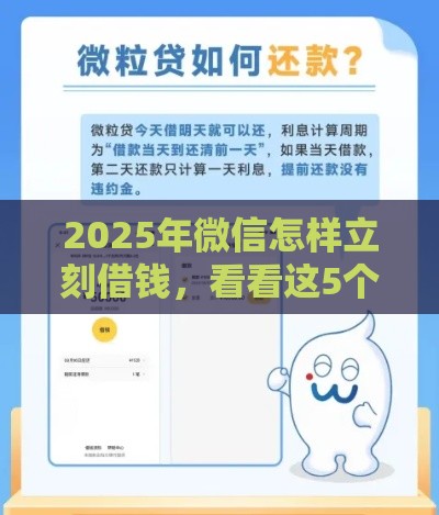 2025年微信怎样立刻借钱,看看这5个最新有没有正规的贷款平台 2025年微信怎样立刻借钱,看看这5个最新有没有正规的贷款平台