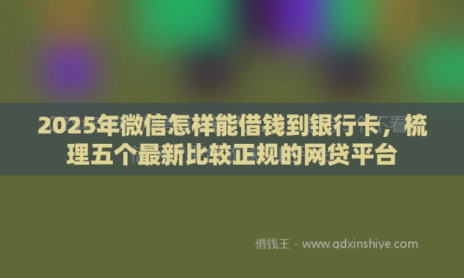 2025年微信怎样能借钱到银行卡，梳理五个最新比较正规的网贷平台