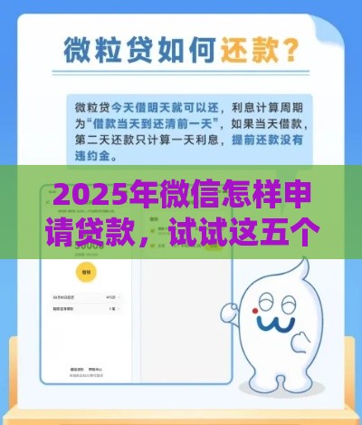 2025年微信怎样申请贷款，试试这五个最新贷款平台好下款