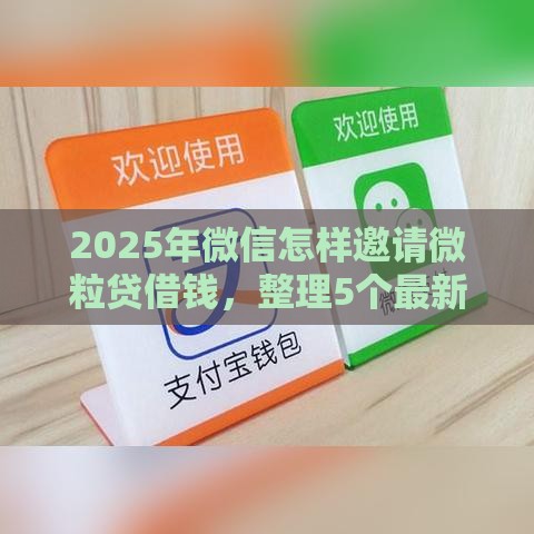2025年微信怎样邀请微粒贷借钱，整理5个最新借钱平台利息最低