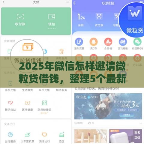 2025年微信怎样邀请微粒贷借钱，整理5个最新借钱平台利息最低