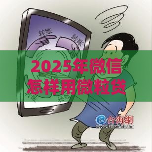 2025年微信怎样用微粒贷借钱呢，公布5个最新厦门贷款平台