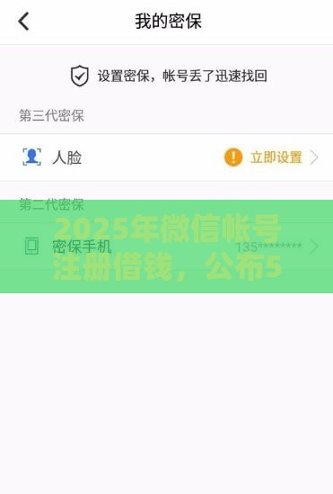 2025年微信帐号注册借钱，公布5个最新不审核直接放款1000的口子